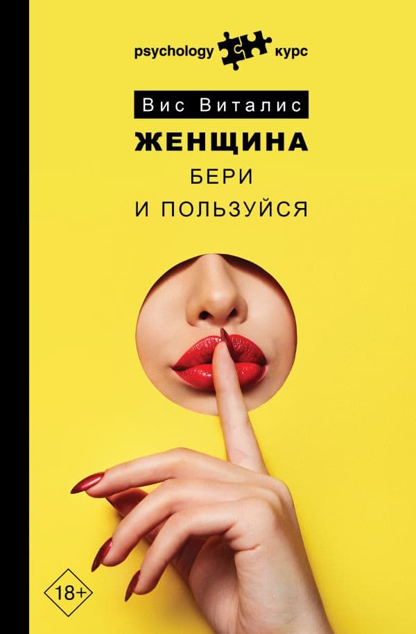 Обложка книги Женщина. Бери и пользуйся — Виталис Вис