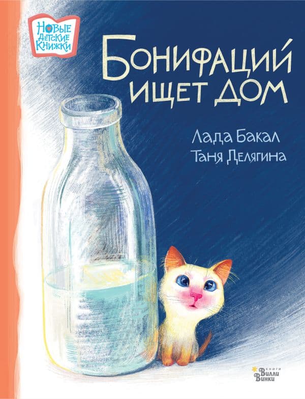Обложка книги Бонифаций ищет дом — Бакал Л.Л., Делягина Т.В.