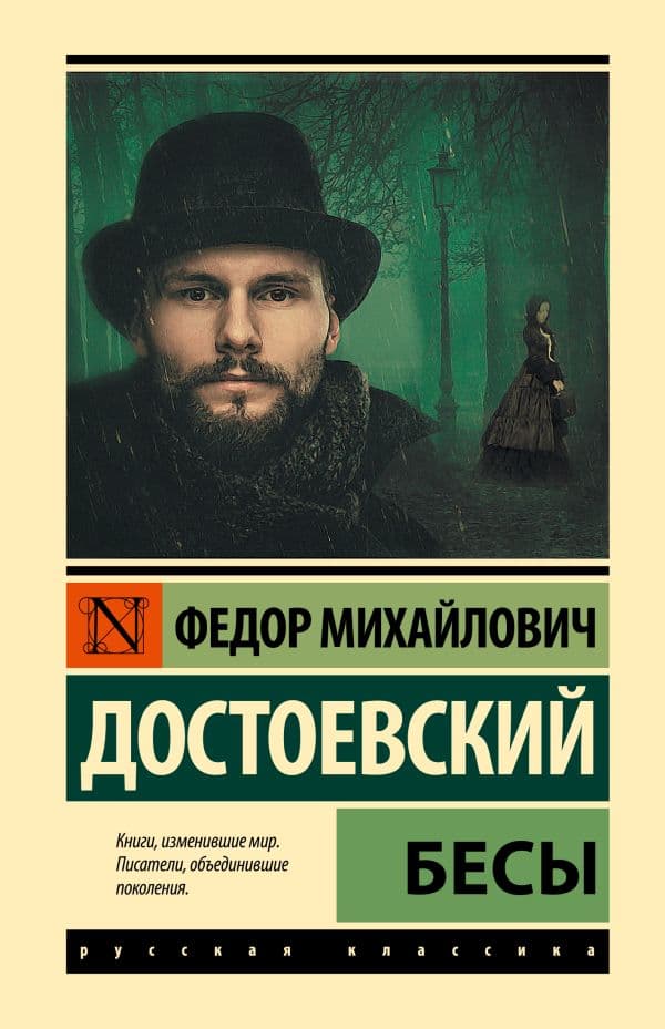 Обложка книги Бесы (замена картинки) — Достоевский Ф.М.