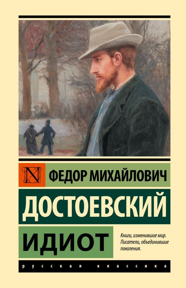 Обложка книги Идиот (замена картинки) — Достоевский Ф.М.