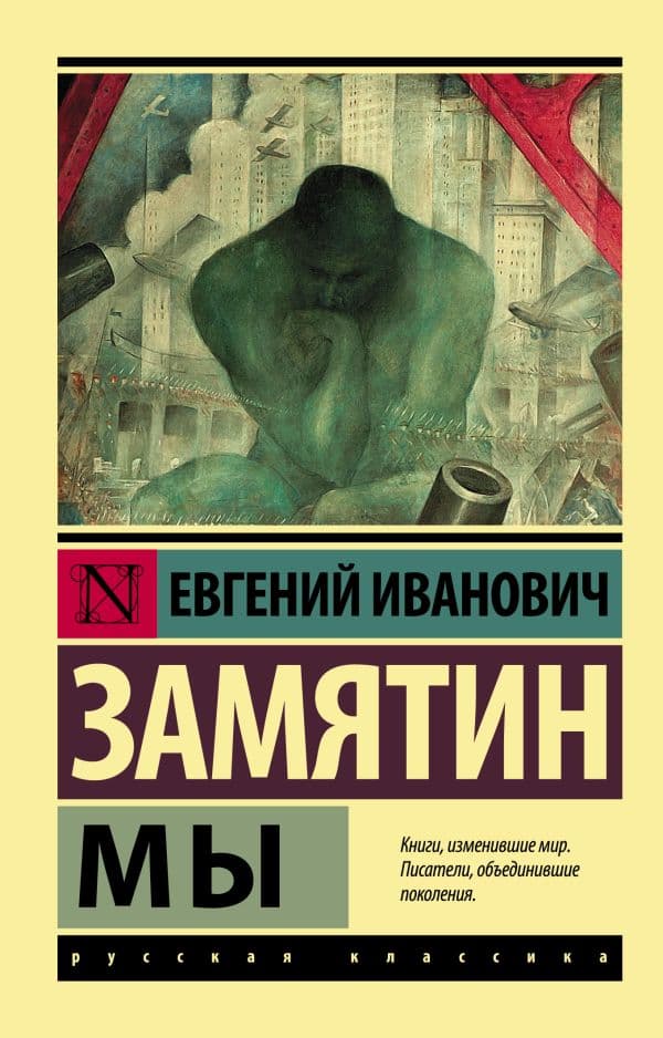 Обложка книги Мы — Замятин Е.И.