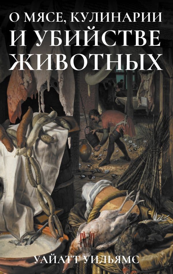 Обложка книги О мясе, кулинарии и убийстве животных — Уайатт Уильямс