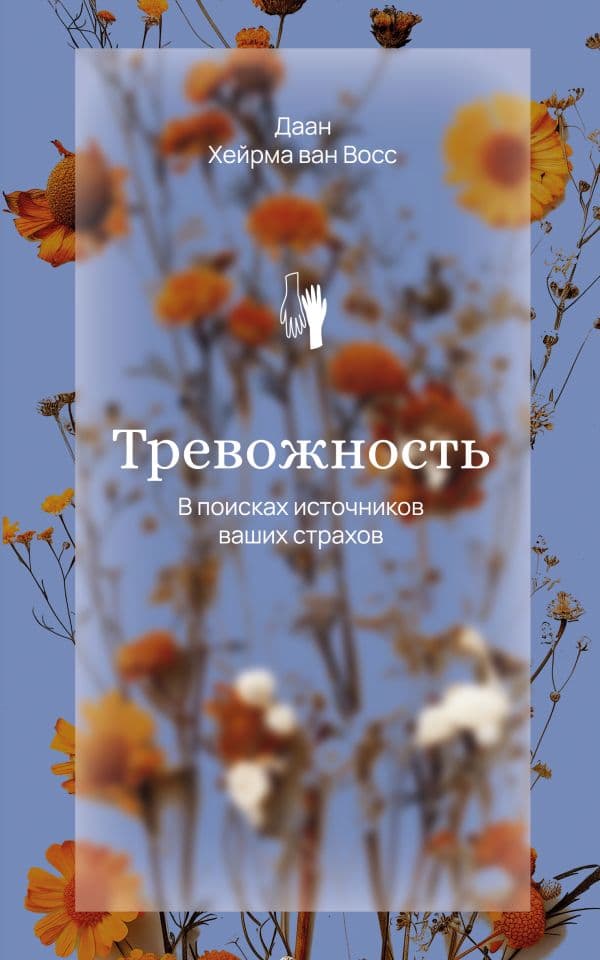 Обложка книги Тревожность. В поисках источников наших страхов. — Восс Хейрма ван Д.