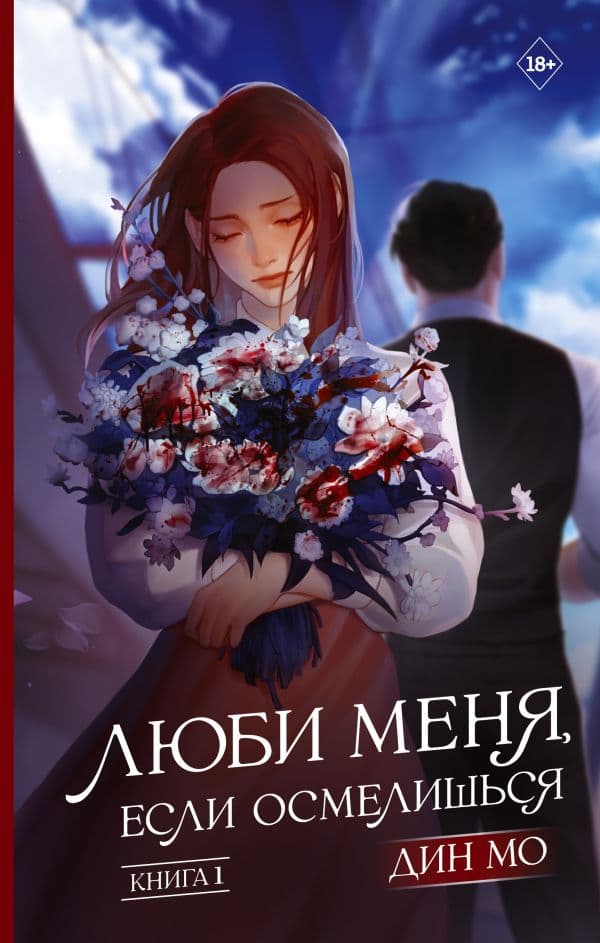 Обложка книги Люби меня, если осмелишься. Книга 1 — Дин М.