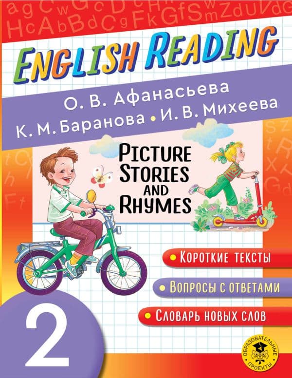 Обложка книги Читаем по-английски. Короткие истории и стихи в картинках. 2 класс English Reading. Picture Stories and Rhymes. 2 class — Афанасьева О.В., Баранова К.М., Михеева И.В.