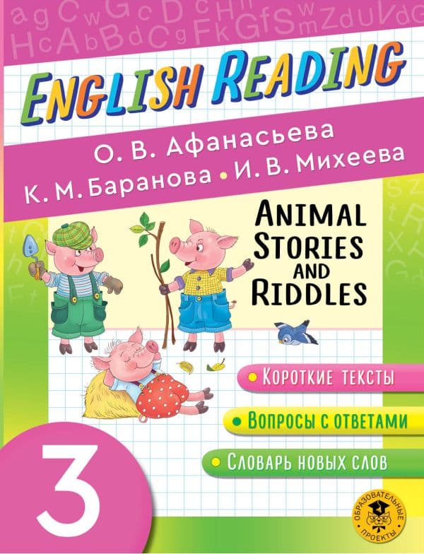 Обложка книги Читаем по-английски. Истории и загадки о животных. 3 класс English Reading. Animal Stories and Riddles. 3 class — Афанасьева О.В., Баранова К.М., Михеева И.В.