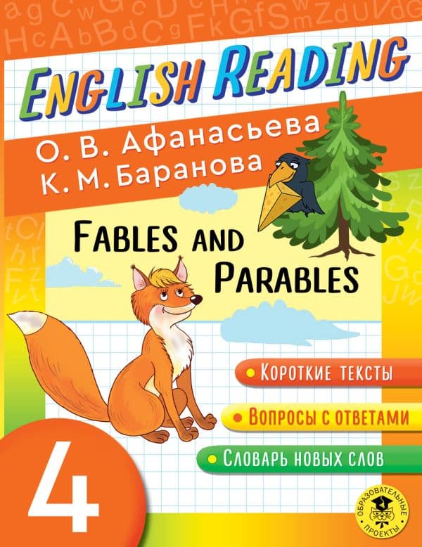 Обложка книги Читаем по-английски. Басни и притчи. 4 класс English Reading. Fables and Parables. 4 class — Афанасьева О.В., Баранова К.М.