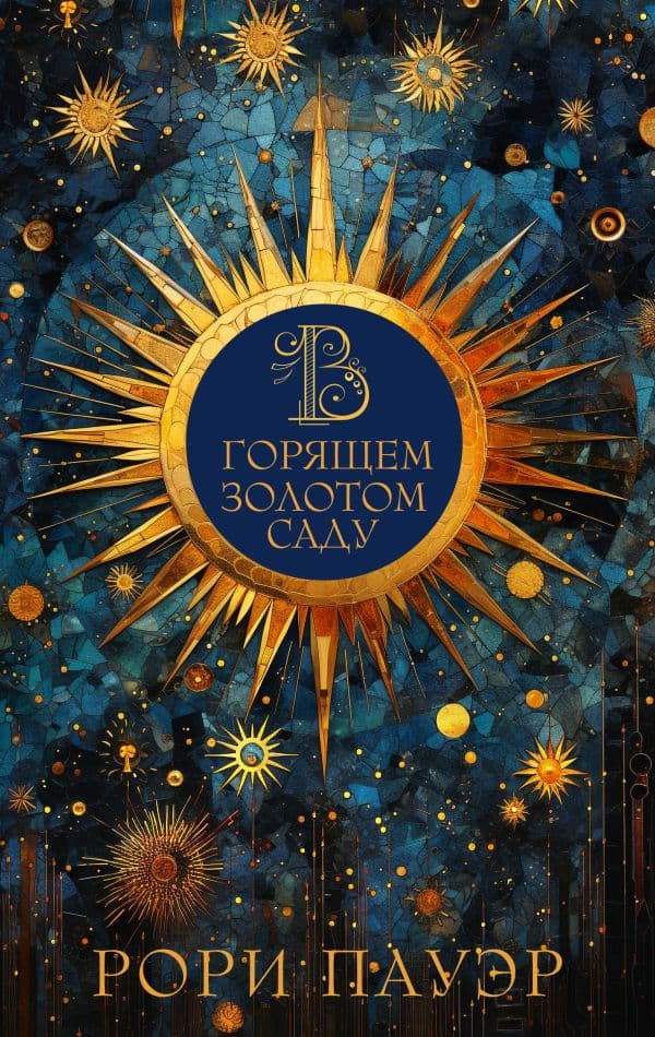 Обложка книги В горящем золотом саду — Пауэр Р.