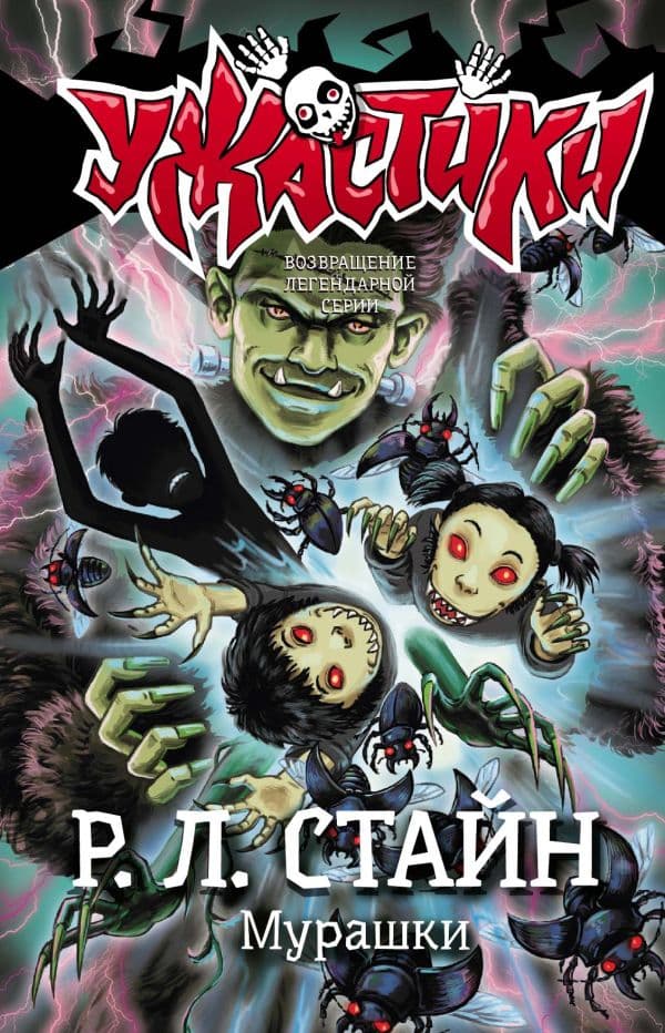 Обложка книги Мурашки — Стайн Р.Л.