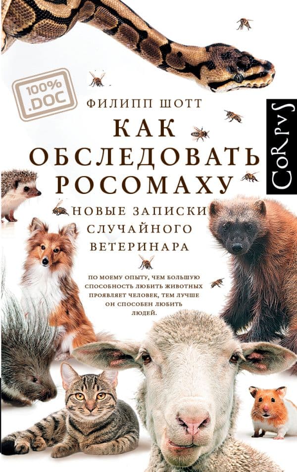 Обложка книги Как обследовать росомаху — Шотт Ф.