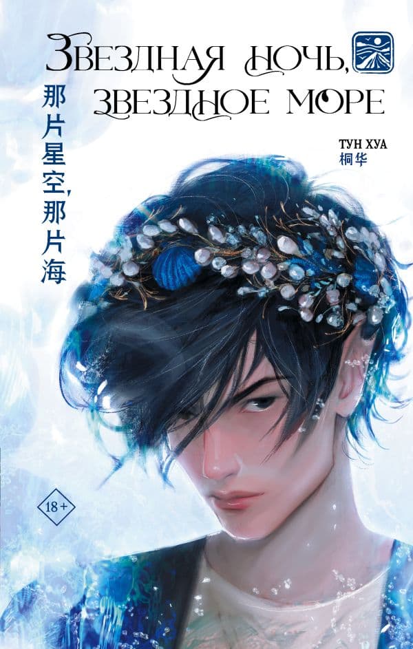 Обложка книги Звездная ночь, звездное море — Тун Хуа