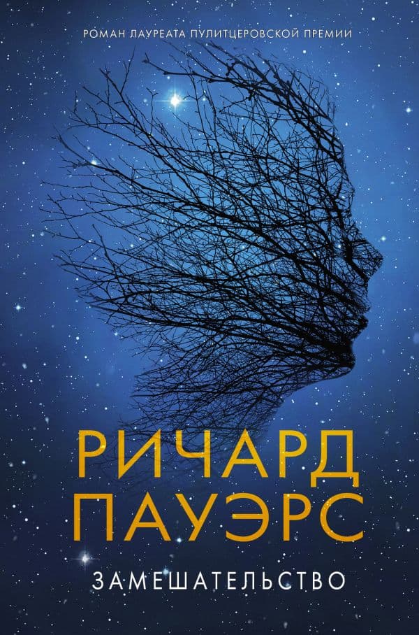 Обложка книги Замешательство — Пауэрс Р.