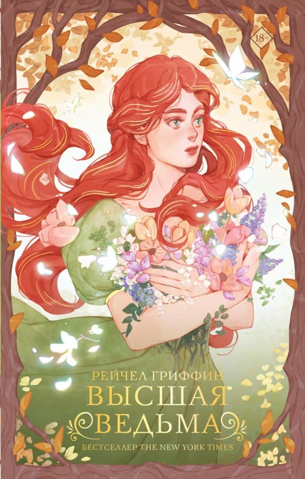 Обложка книги Высшая ведьма — Гриффин Р.