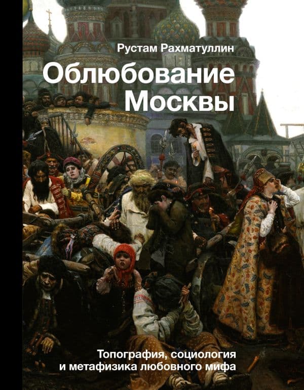 Обложка книги Облюбование Москвы — Рахматуллин Р.Э.