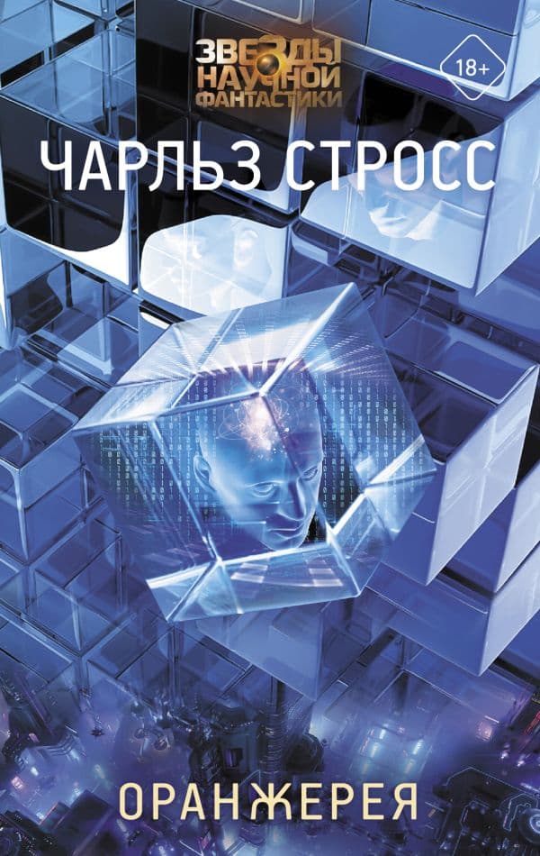Обложка книги Оранжерея — Стросс Чарльз