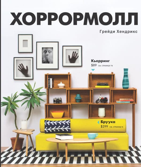 Обложка книги Хоррормолл — Хендрикс Г.