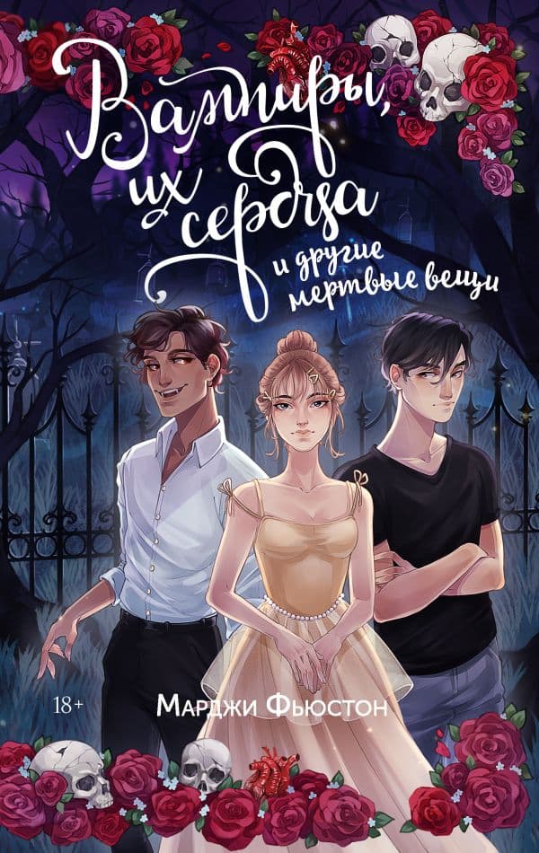 Обложка книги Вампиры, их сердца и другие мертвые вещи — Фьюстон М.