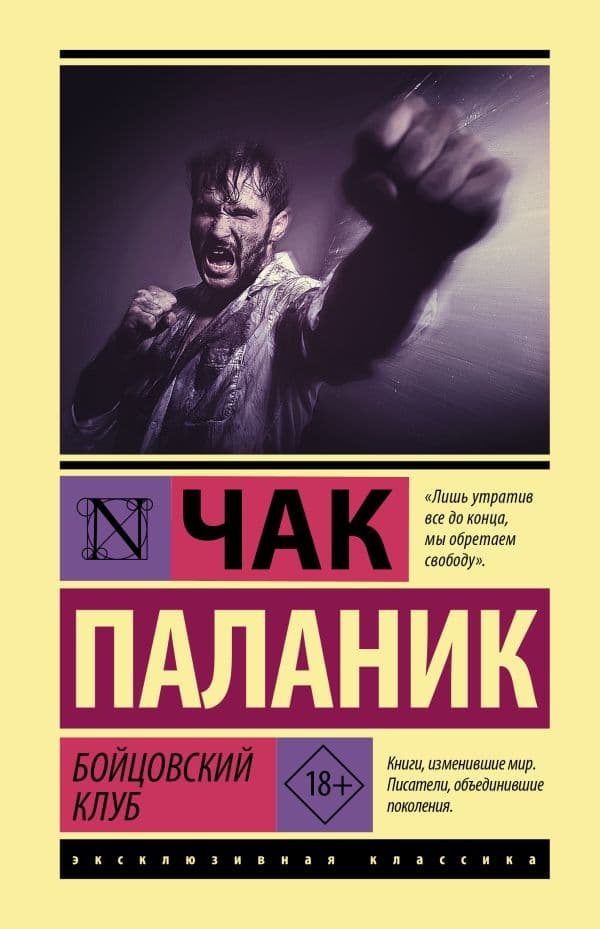 Обложка книги Бойцовский клуб — Паланик Ч.