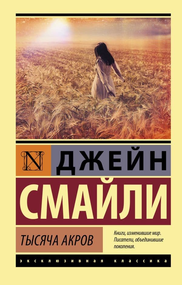 Обложка книги Тысяча акров — Смайли Д.