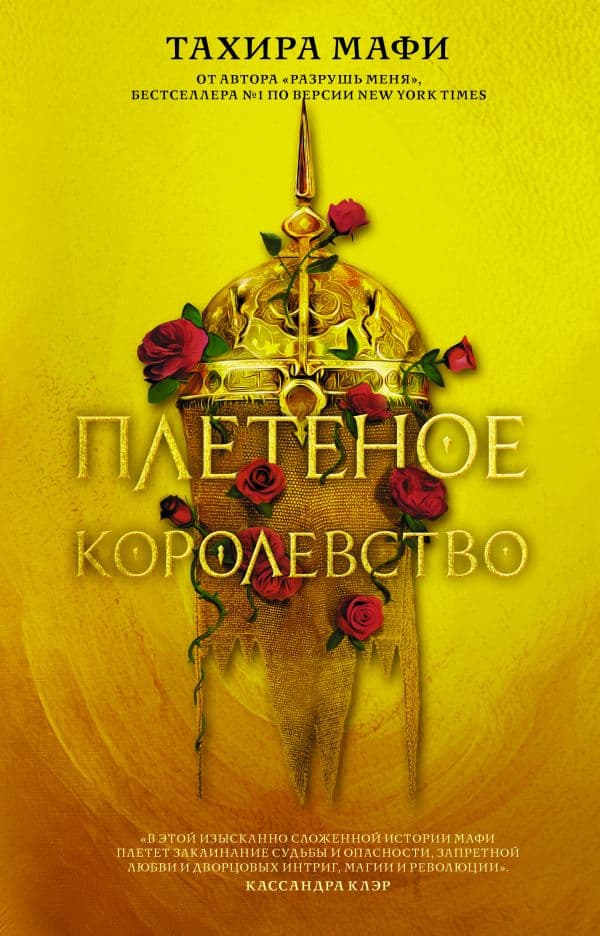 Обложка книги Плетеное королевство — Мафи Т.