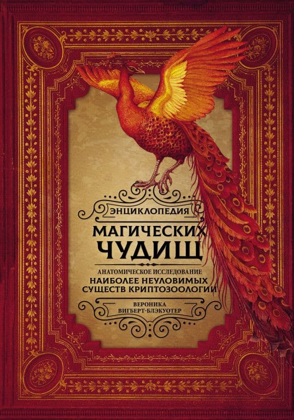 Обложка книги Энциклопедия магических чудищ: анатомическое исследование наиболее неуловимых существ криптозоологии — Вигберт-Блэкуотер В.