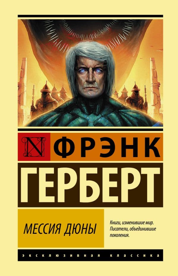Обложка книги Мессия Дюны — Герберт Ф.