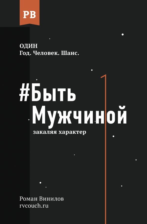 Обложка книги Быть Мужчиной: закаляя характер — Винилов Р.