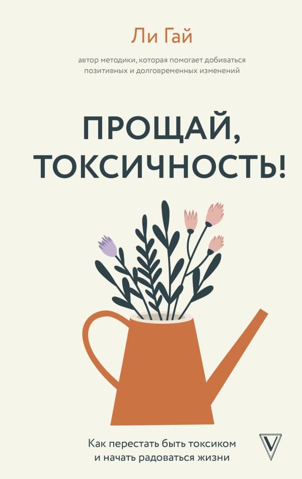 Обложка книги Прощай, токсичность! Как перестать быть токсиком и начать радоваться жизни — Гай Л.
