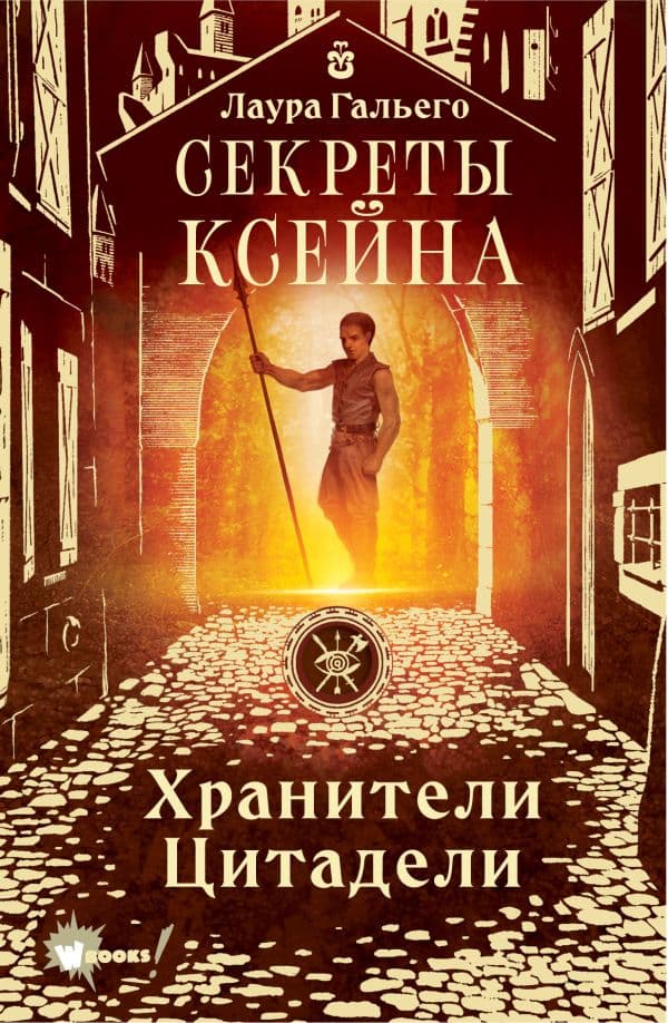 Обложка книги Секреты Ксейна. Хранители Цитадели — Гальего Л.