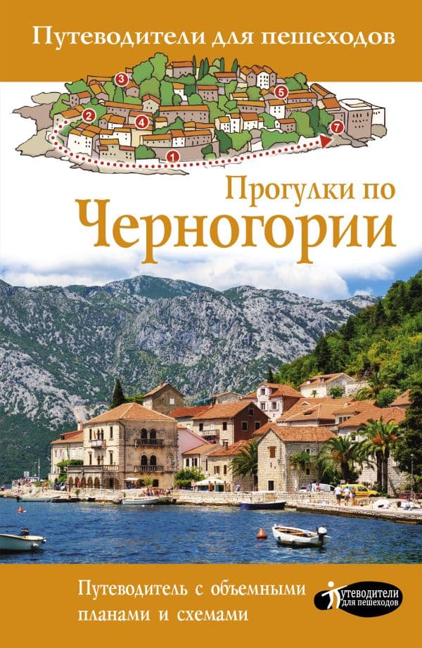 Обложка книги Прогулки по Черногории — Головина Т.П.