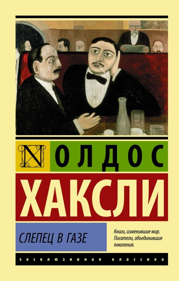Обложка книги Слепец в Газе — Хаксли О.