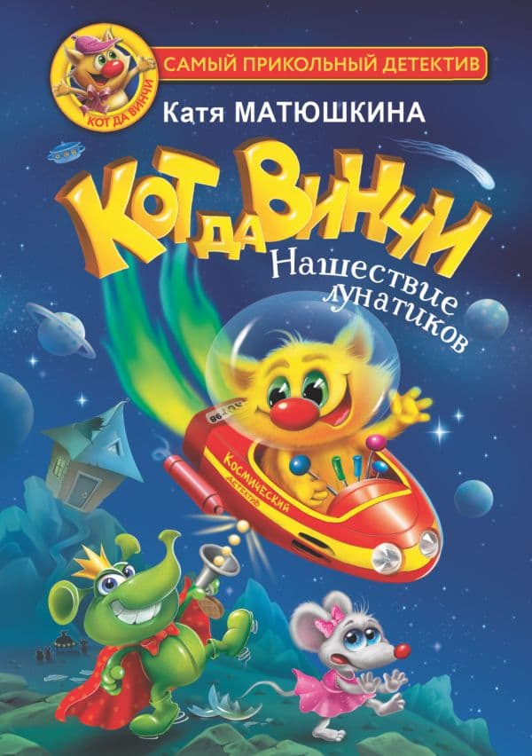 Кот да Винчи. Нашествие лунатиков