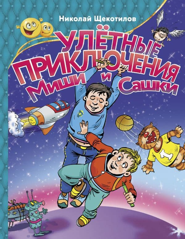 Обложка книги Улетные приключения Миши и Сашки — Щекотилов Н.В.