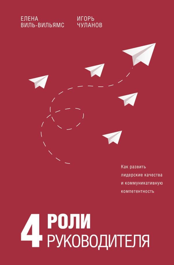 Обложка книги 4 роли руководителя — Виль-Вильямс Е.И., Чуланов И.Б.