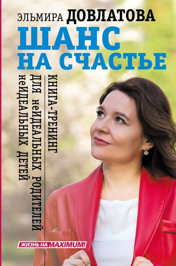 Обложка книги Шанс на счастье. Книга-тренинг для неидеальных родителей неидеальных детей — Довлатова Эльмира