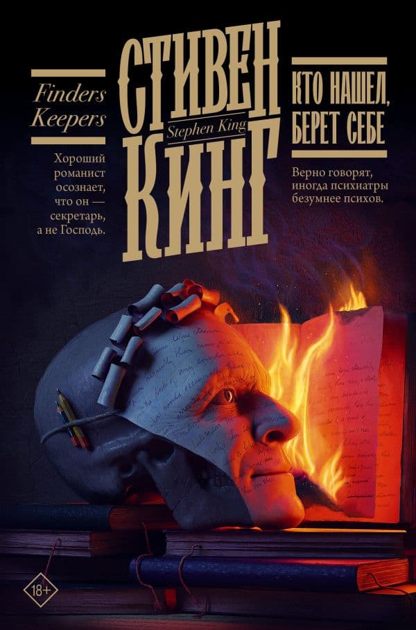 Обложка книги Кто нашел, берет себе — Кинг С.