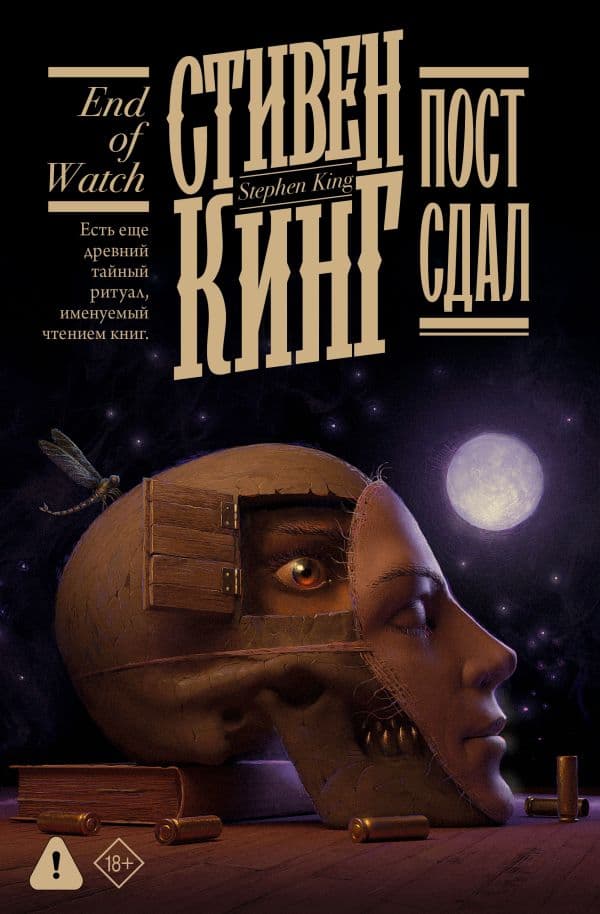 Обложка книги Пост сдал — Кинг С.