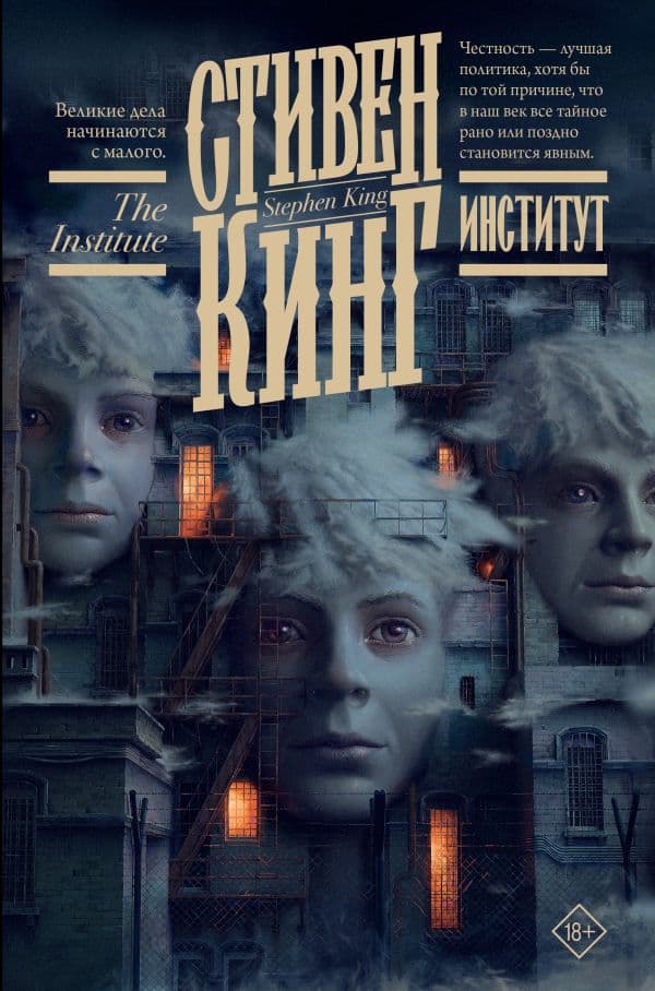Обложка книги Институт — Кинг С.