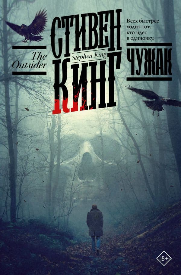 Обложка книги Чужак — Кинг С.