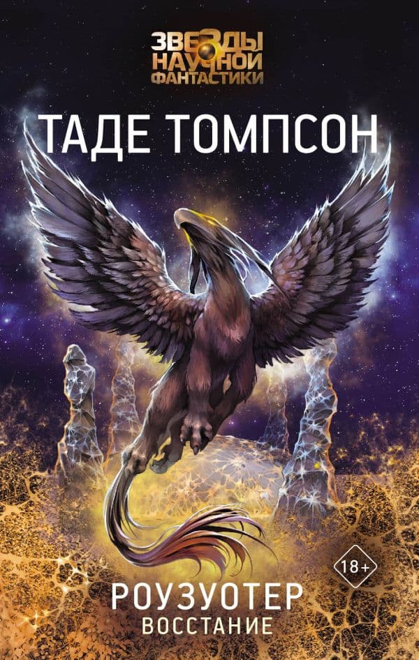 Обложка книги Роузуотер. Восстание — Томпсон Т.