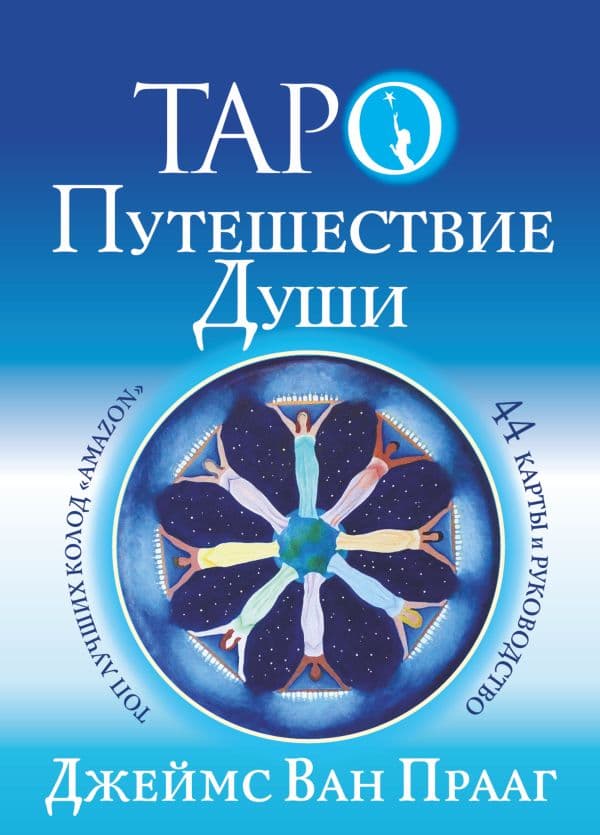Обложка книги Таро Путешествие Души — Ван Прааг Джеймс