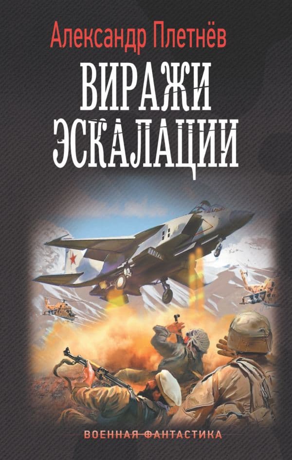 Обложка книги Виражи эскалации — Плетнев А.В.