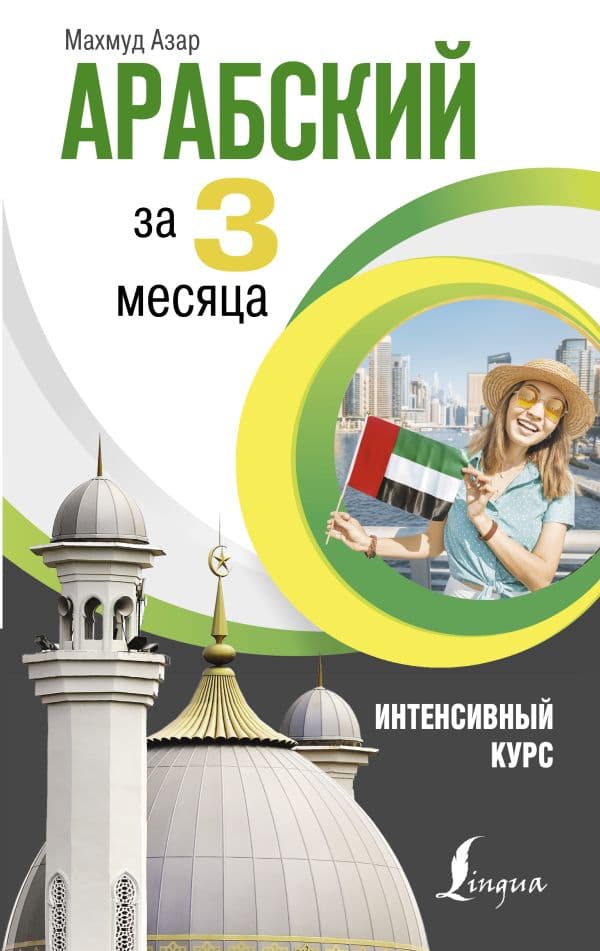 Обложка книги Арабский за 3 месяца. Интенсивный курс — Азар М.