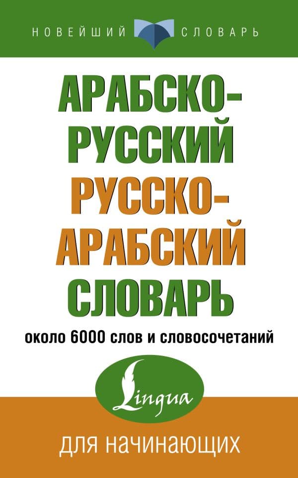Обложка книги Арабско-русский русско-арабский словарь — .