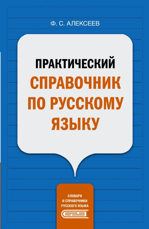 Обложка книги Практический справочник по русскому языку — Алексеев Ф.С.