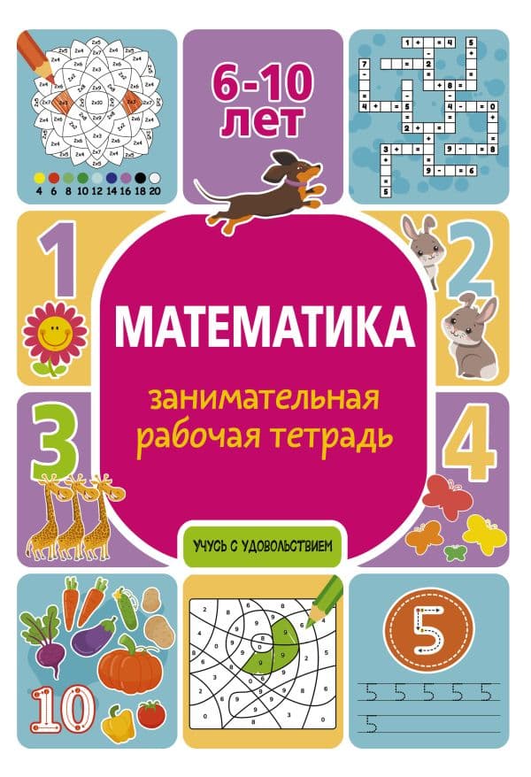 Обложка книги Математика: занимательная рабочая тетрадь — Успенская П.И.