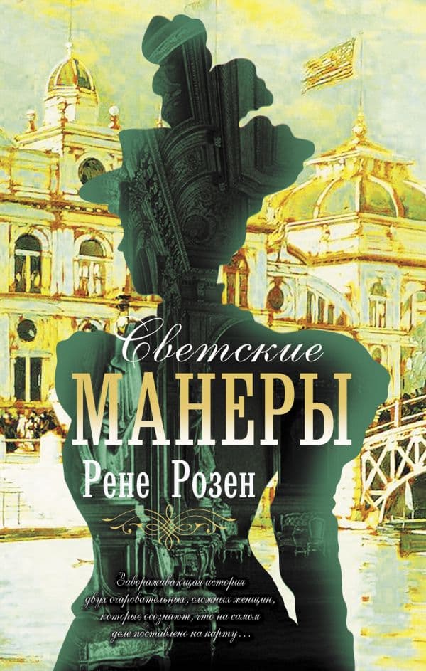 Обложка книги Светские манеры — Розен Р.