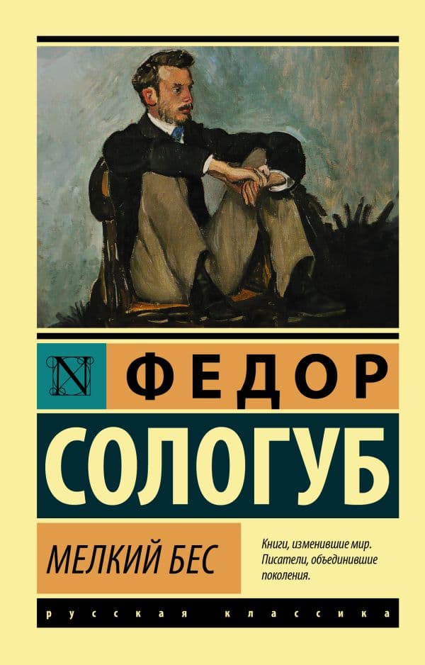 Обложка книги Мелкий бес — Сологуб Ф.К.