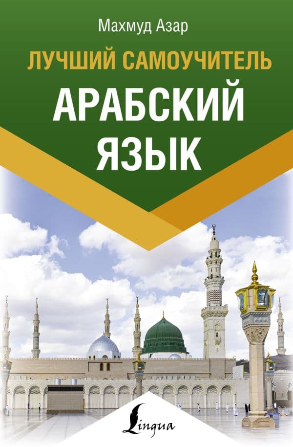 Обложка книги Арабский язык. Лучший самоучитель — Азар М.