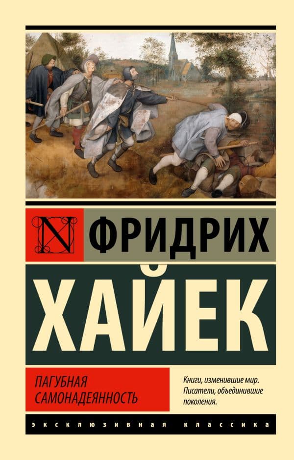 Обложка книги Пагубная самонадеянность — Хайек Фридрих